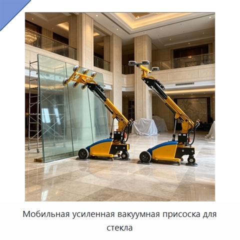 Мобильная усиленная вакуумная присоска для стекла