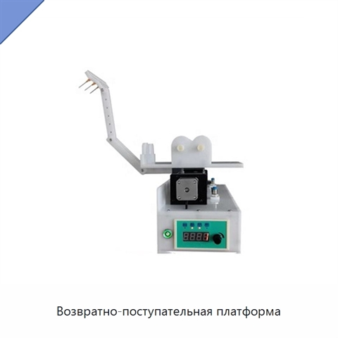 Возвратно-поступательная платформа
