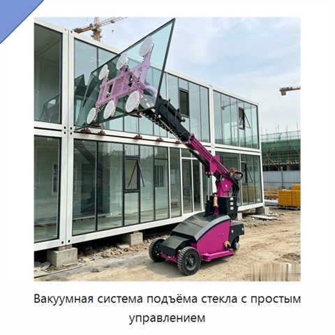Вакуумная система подъёма стекла с простым управлением