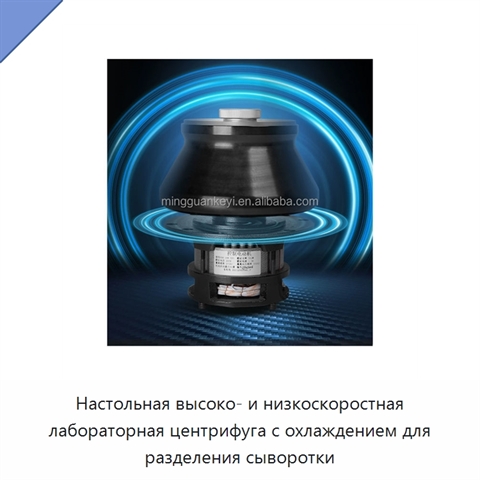 Настольная высоко- и низкоскоростная лабораторная центрифуга с охлаждением для разделения сыворотки