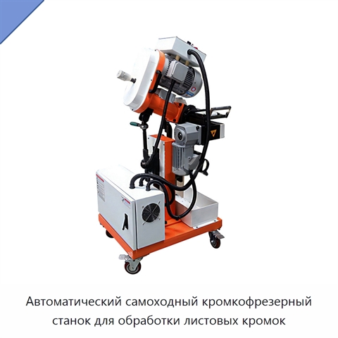 Автоматический самоходный кромкофрезерный станок для обработки листовых кромок