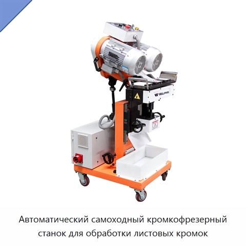Автоматический самоходный кромкофрезерный станок для обработки листовых кромок