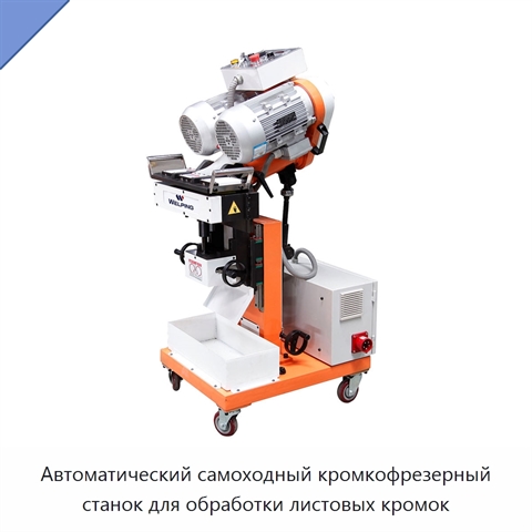 Автоматический самоходный кромкофрезерный станок для обработки листовых кромок