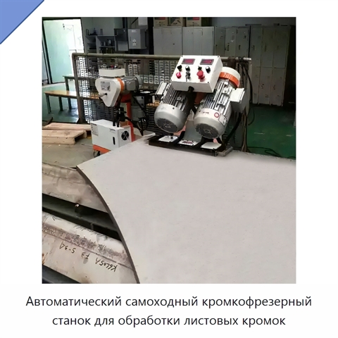 Автоматический самоходный кромкофрезерный станок для обработки листовых кромок
