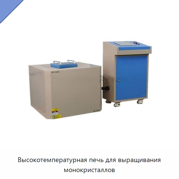 Высокотемпературная печь для выращивания монокристаллов — Специальные лабораторные принадлежности