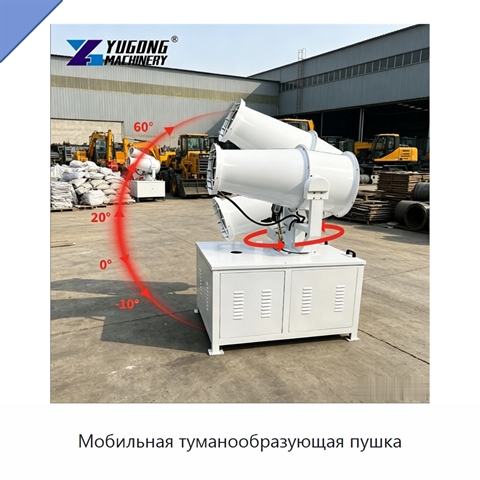 Мобильная туманообразующая пушка
