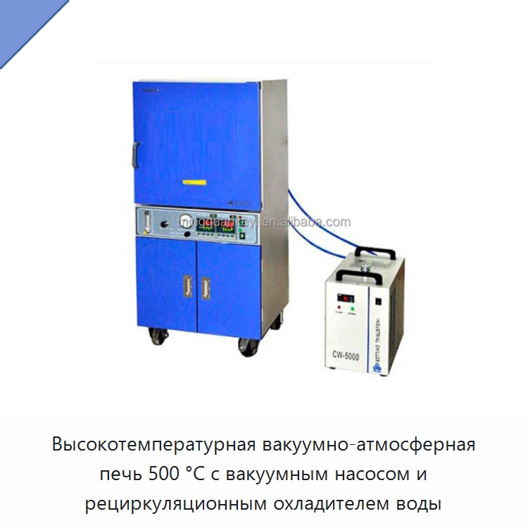 Высокотемпературная вакуумно-атмосферная печь 500 °C с вакуумным насосом и рециркуляционным охладителем воды — Лабораторное сушильное оборудование