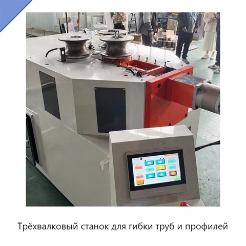 Трёхвалковый станок для гибки труб и профилей