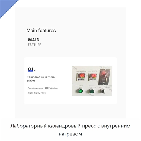 Лабораторный каландровый пресс с внутренним нагревом
