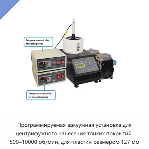 Программируемая вакуумная установка для центрифужного нанесения тонких покрытий, 500–10000 об/мин, для пластин размером 127 мм
