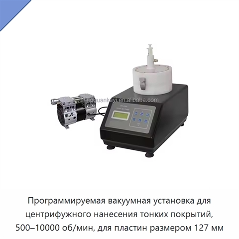 Программируемая вакуумная установка для центрифужного нанесения тонких покрытий, 500–10000 об/мин, для пластин размером 127 мм