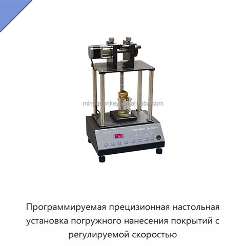 Программируемая прецизионная настольная установка погружного нанесения покрытий с регулируемой скоростью