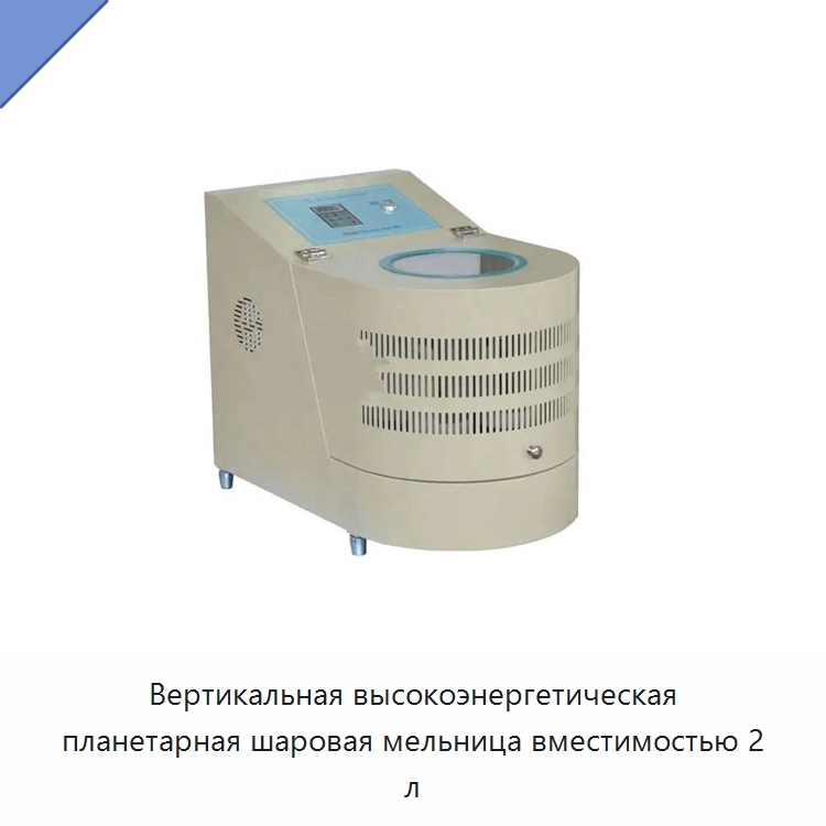 Вертикальная высокоэнергетическая планетарная шаровая мельница вместимостью 2 л — Специальные лабораторные принадлежности