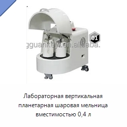Лабораторная вертикальная планетарная шаровая мельница вместимостью 0,4 л