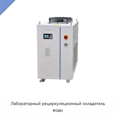 Лабораторный рециркуляционный охладитель воды