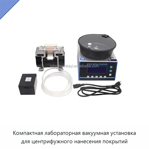 Компактная лабораторная вакуумная установка для центрифужного нанесения покрытий