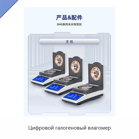 Цифровой галогеновый влагомер
