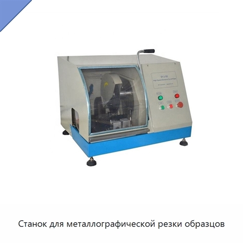 Станок для металлографической резки образцов