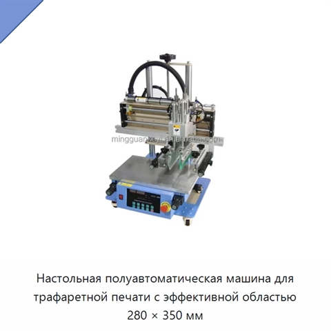Настольная полуавтоматическая машина для трафаретной печати с эффективной областью 280 × 350 мм