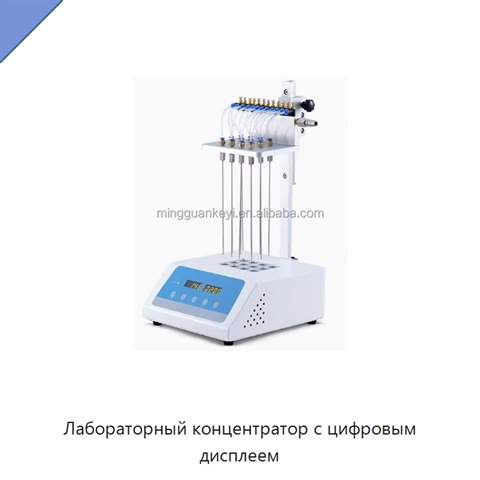 Лабораторный концентратор с цифровым дисплеем