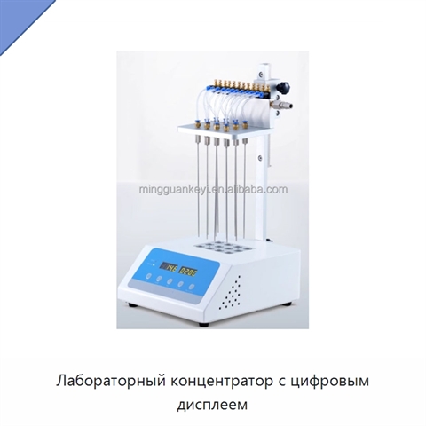 Лабораторный концентратор с цифровым дисплеем