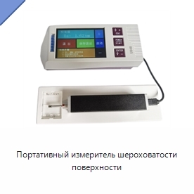 Портативный измеритель шероховатости поверхности