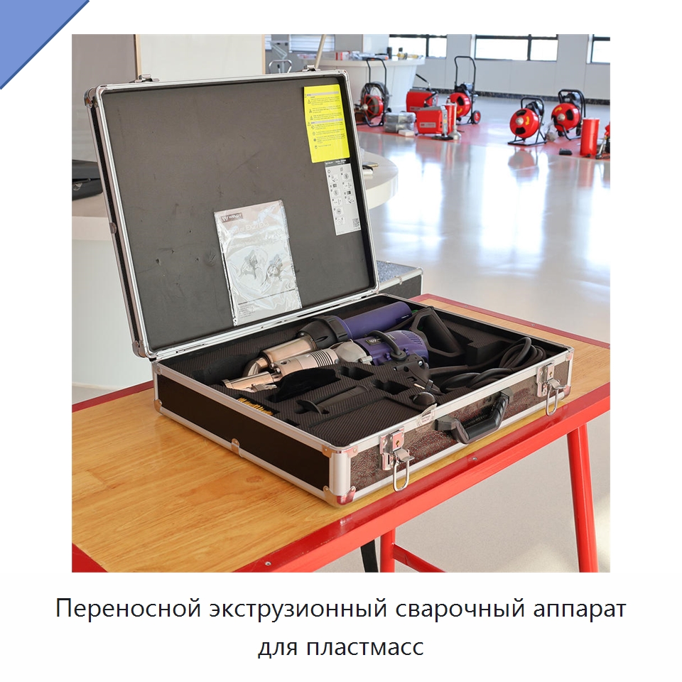 Переносной экструзионный сварочный аппарат для пластмасс — Аппараты для сварки пластмасс