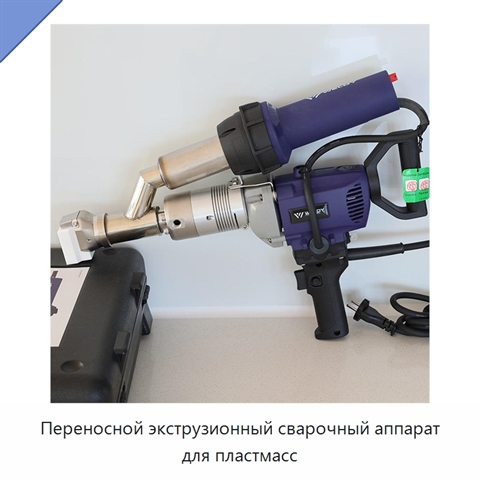 Переносной экструзионный сварочный аппарат для пластмасс