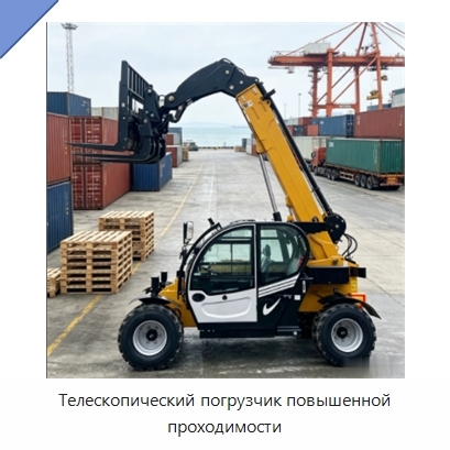 Телескопический погрузчик повышенной проходимости