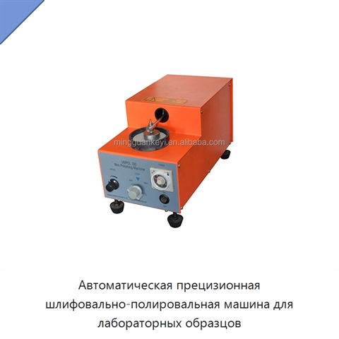 Автоматическая прецизионная шлифовально-полировальная машина для лабораторных образцов