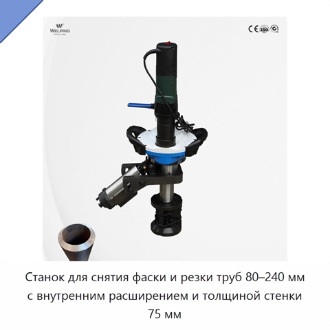 Станок для снятия фаски и резки труб 80–240 мм с внутренним расширением и толщиной стенки 75 мм