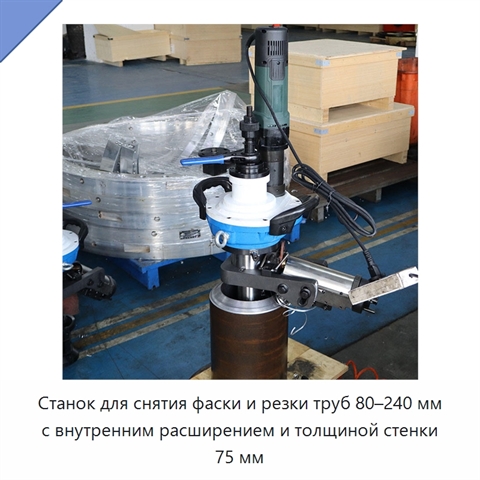 Станок для снятия фаски и резки труб 80–240 мм с внутренним расширением и толщиной стенки 75 мм