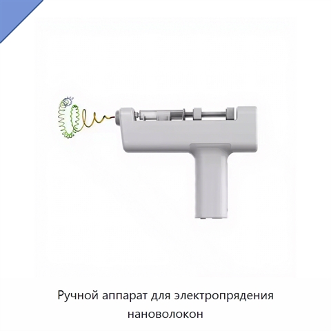 Ручной аппарат для электропрядения нановолокон