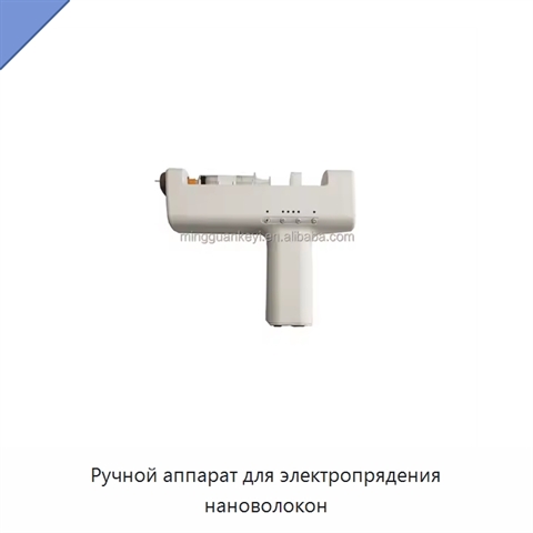 Ручной аппарат для электропрядения нановолокон