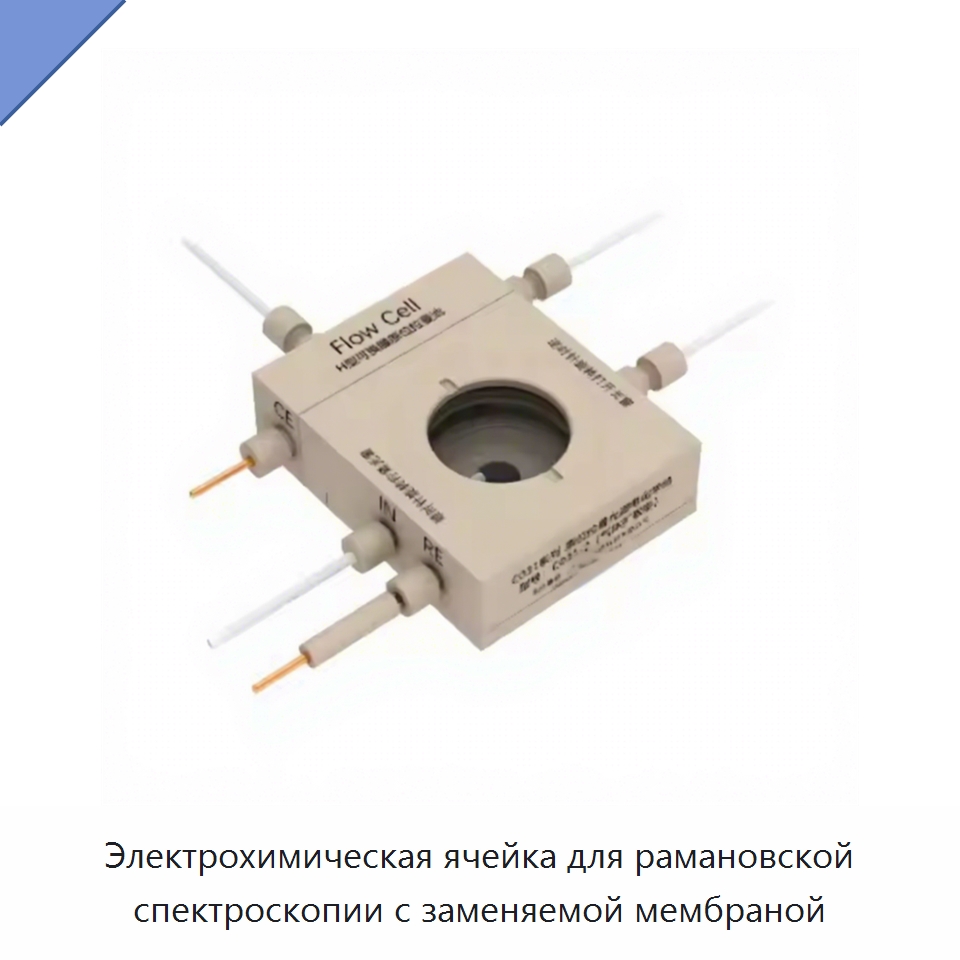 Электрохимическая ячейка для рамановской спектроскопии с заменяемой мембраной — Специальные лабораторные принадлежности