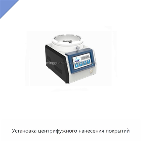 Установка центрифужного нанесения покрытий