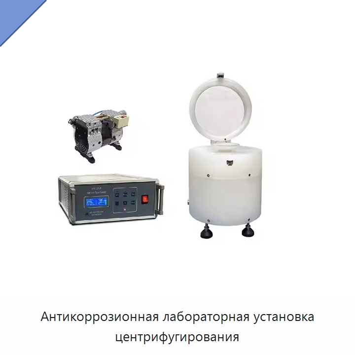 Антикоррозионная лабораторная установка центрифугирования — Специальные лабораторные принадлежности