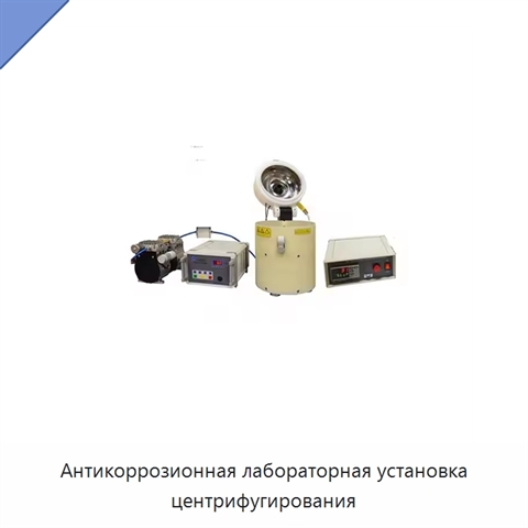 Антикоррозионная лабораторная установка центрифугирования