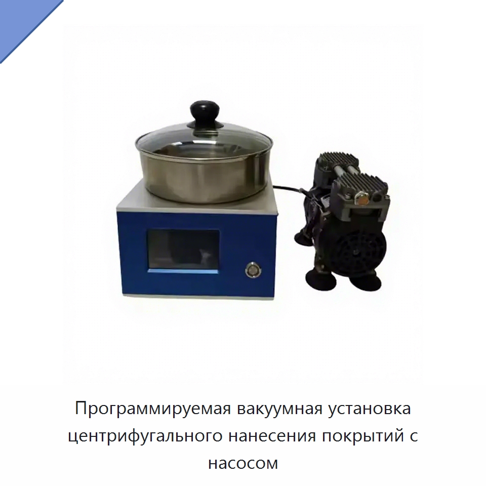 Программируемая вакуумная установка центрифугального нанесения покрытий с насосом — Лабораторное сушильное оборудование