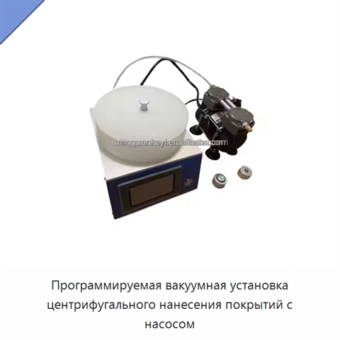 Программируемая вакуумная установка центрифугального нанесения покрытий с насосом