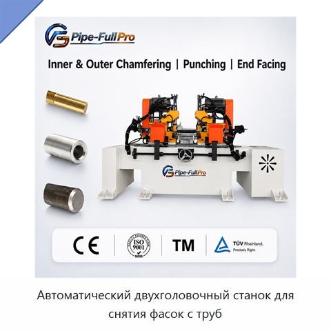 Автоматический двухголовочный станок для снятия фасок с труб