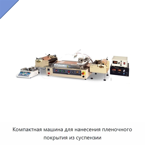 Компактная машина для нанесения пленочного покрытия из суспензии