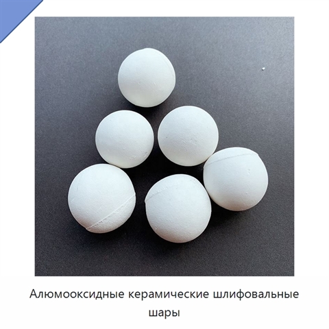 Алюмооксидные керамические шлифовальные шары