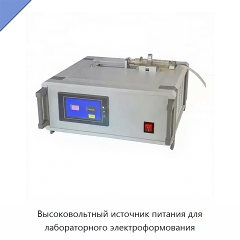 Высоковольтный источник питания для лабораторного электроформования