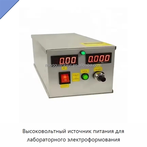Высоковольтный источник питания для лабораторного электроформования