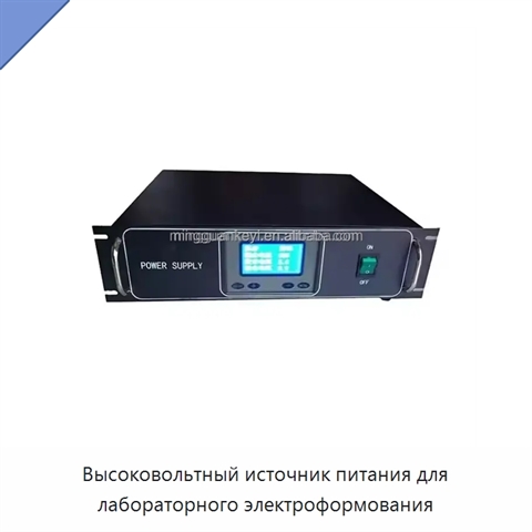 Высоковольтный источник питания для лабораторного электроформования