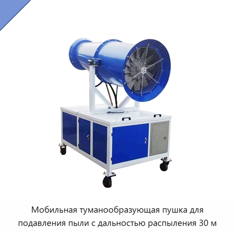 Мобильная туманообразующая пушка для подавления пыли с дальностью распыления 30 м