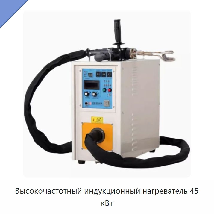 Высокочастотный индукционный нагреватель 45 кВт — Специальные лабораторные принадлежности
