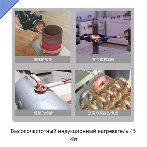 Высокочастотный индукционный нагреватель 45 кВт