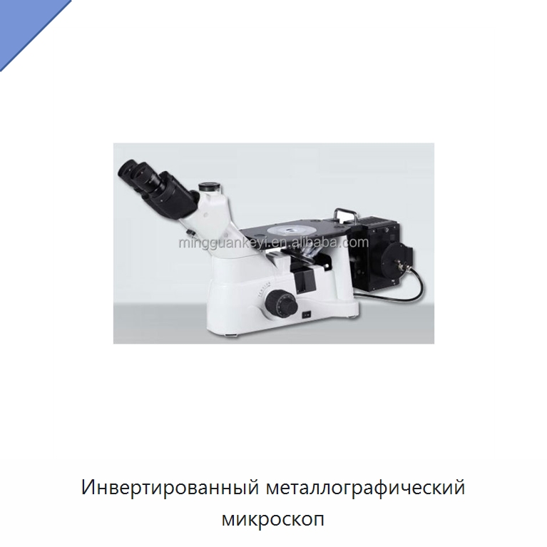 Инвертированный металлографический микроскоп — Лабораторное сушильное оборудование